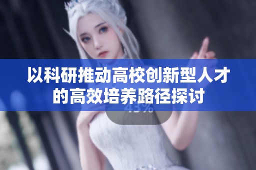以科研推动高校创新型人才的高效培养路径探讨