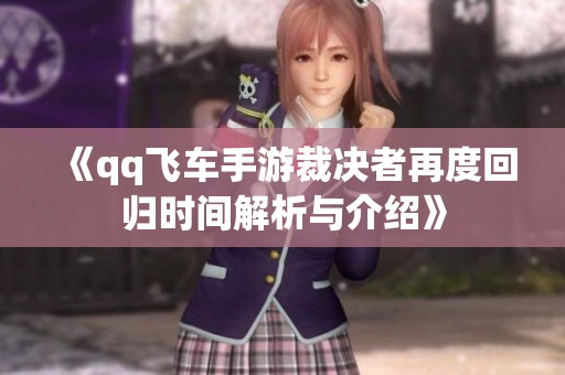 《qq飞车手游裁决者再度回归时间解析与介绍》