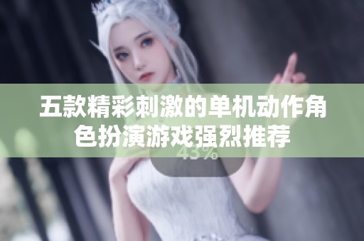 五款精彩刺激的单机动作角色扮演游戏强烈推荐