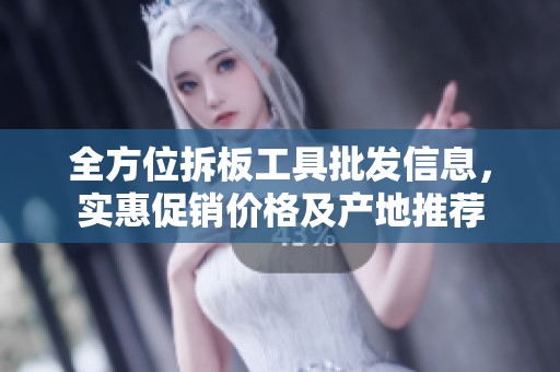全方位拆板工具批发信息，实惠促销价格及产地推荐
