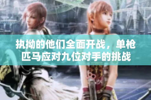 执拗的他们全面开战，单枪匹马应对九位对手的挑战