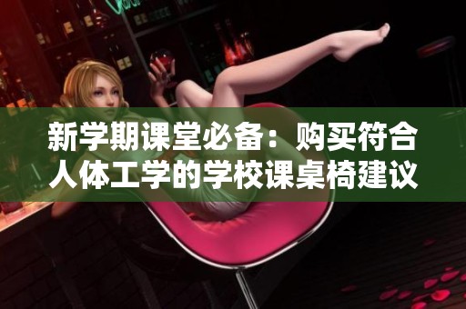 新学期课堂必备：购买符合人体工学的学校课桌椅建议