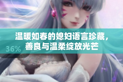 温暖如春的媳妇语言珍藏，善良与温柔绽放光芒
