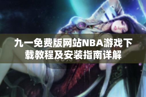九一免费版网站NBA游戏下载教程及安装指南详解