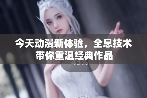 今天动漫新体验，全息技术带你重温经典作品