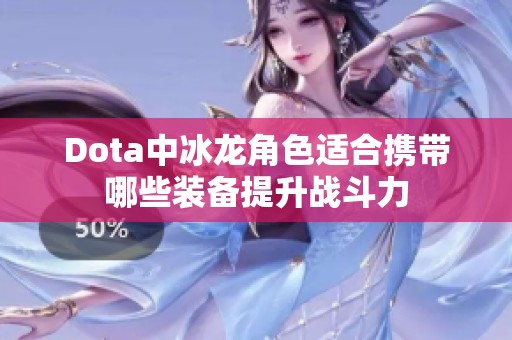 Dota中冰龙角色适合携带哪些装备提升战斗力