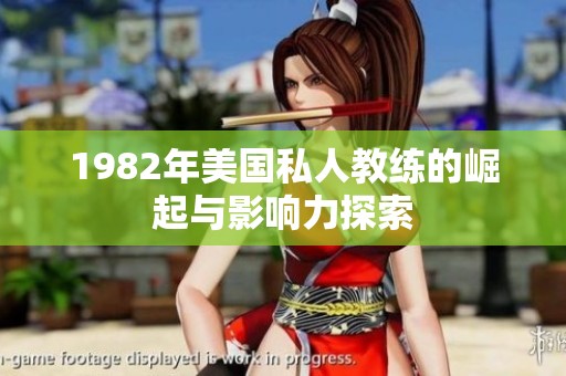 1982年美国私人教练的崛起与影响力探索