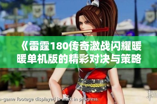 《雷霆180传奇激战闪耀暖暖单机版的精彩对决与策略分析》
