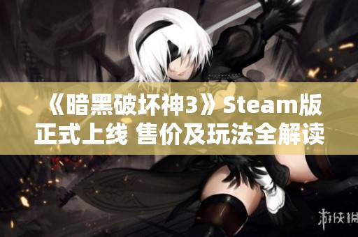 《暗黑破坏神3》Steam版正式上线 售价及玩法全解读