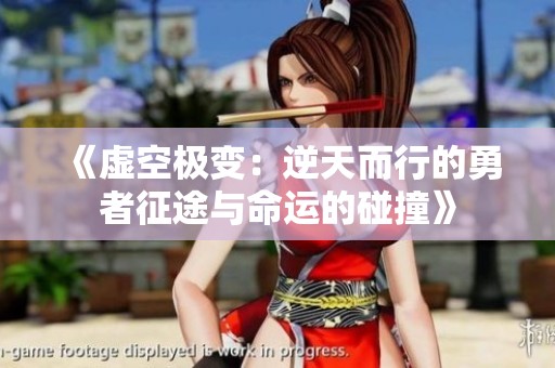 《虚空极变：逆天而行的勇者征途与命运的碰撞》