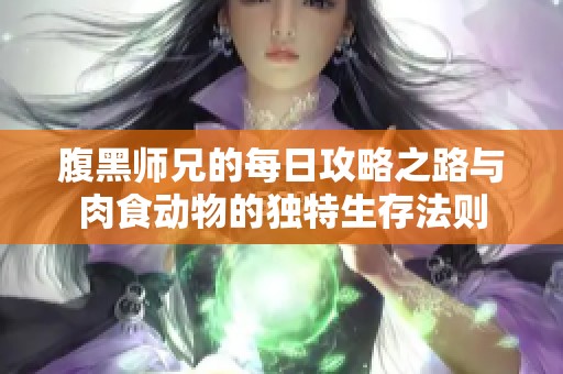 腹黑师兄的每日攻略之路与肉食动物的独特生存法则