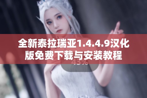 全新泰拉瑞亚1.4.4.9汉化版免费下载与安装教程