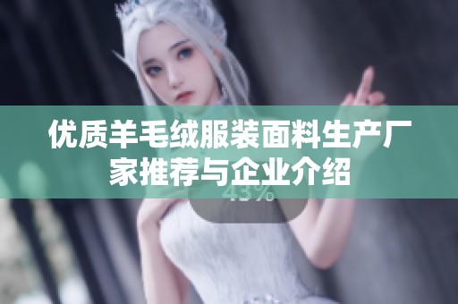 优质羊毛绒服装面料生产厂家推荐与企业介绍