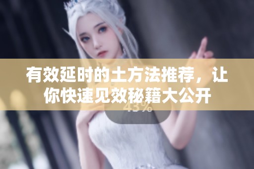 有效延时的土方法推荐，让你快速见效秘籍大公开
