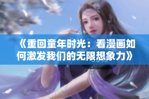 《重回童年时光：看漫画如何激发我们的无限想象力》