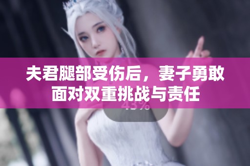 夫君腿部受伤后，妻子勇敢面对双重挑战与责任