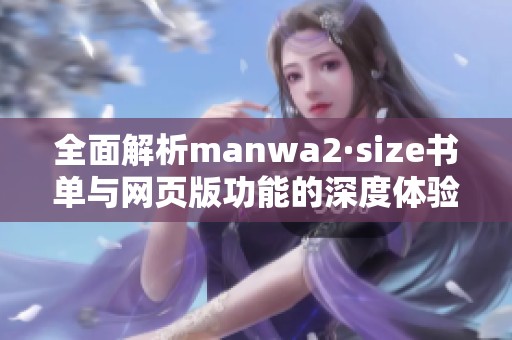 全面解析manwa2·size书单与网页版功能的深度体验
