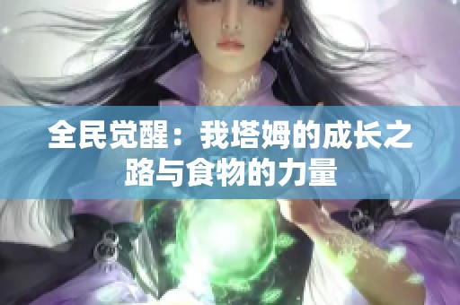 全民觉醒：我塔姆的成长之路与食物的力量
