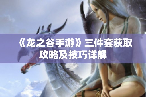 《龙之谷手游》三件套获取攻略及技巧详解