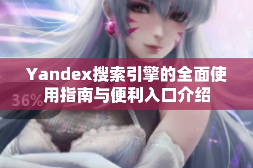 Yandex搜索引擎的全面使用指南与便利入口介绍