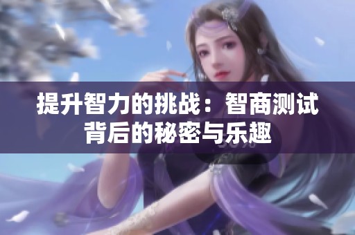 提升智力的挑战：智商测试背后的秘密与乐趣