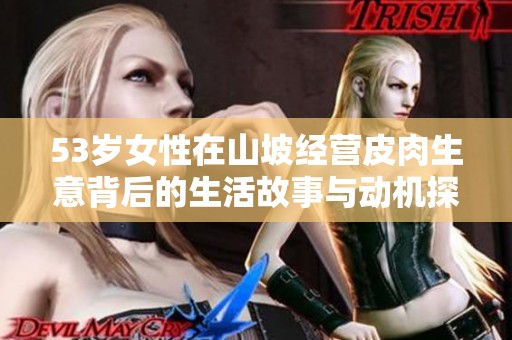 53岁女性在山坡经营皮肉生意背后的生活故事与动机探析