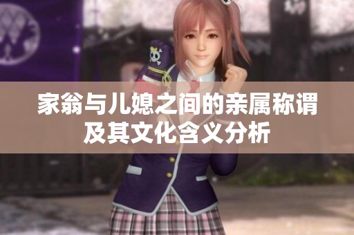 家翁与儿媳之间的亲属称谓及其文化含义分析