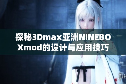 探秘3Dmax亚洲NINEBOXmod的设计与应用技巧