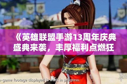 《英雄联盟手游13周年庆典盛典来袭，丰厚福利点燃狂欢之夜！》