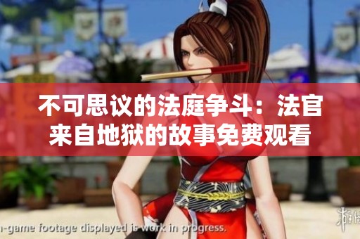 不可思议的法庭争斗：法官来自地狱的故事免费观看