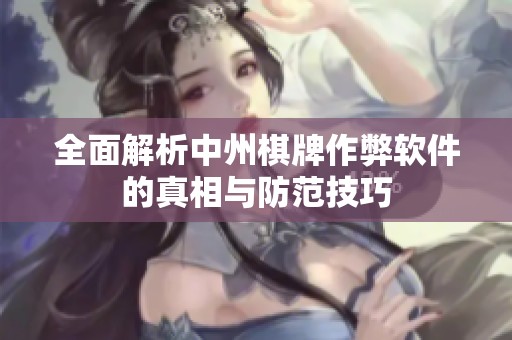 全面解析中州棋牌作弊软件的真相与防范技巧