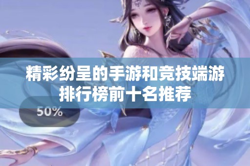 精彩纷呈的手游和竞技端游排行榜前十名推荐