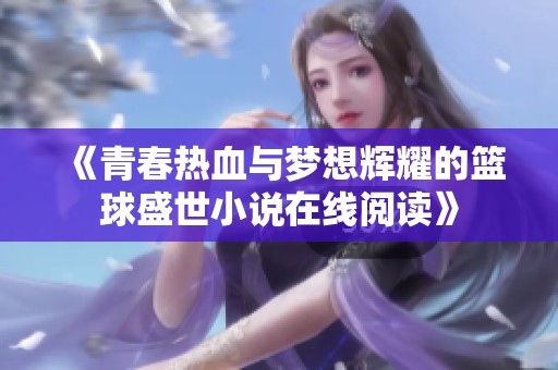 《青春热血与梦想辉耀的篮球盛世小说在线阅读》
