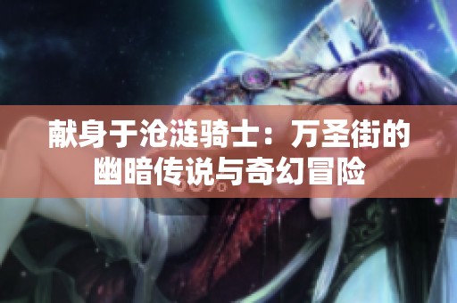 献身于沧涟骑士：万圣街的幽暗传说与奇幻冒险