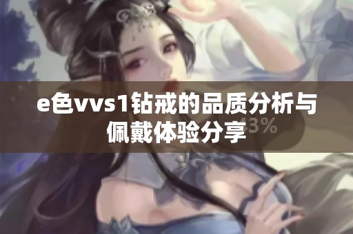 e色vvs1钻戒的品质分析与佩戴体验分享