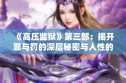 《高压监狱》第三部：揭开罪与罚的深层秘密与人性的挣扎