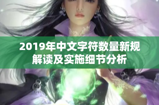 2019年中文字符数量新规解读及实施细节分析