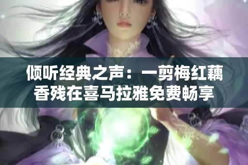 倾听经典之声：一剪梅红藕香残在喜马拉雅免费畅享