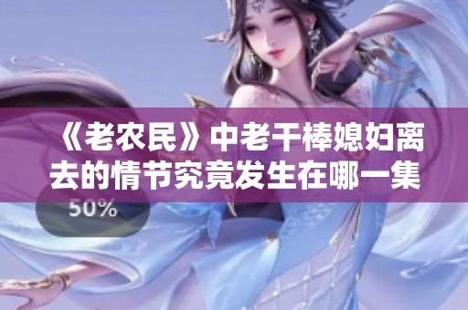 《老农民》中老干棒媳妇离去的情节究竟发生在哪一集中