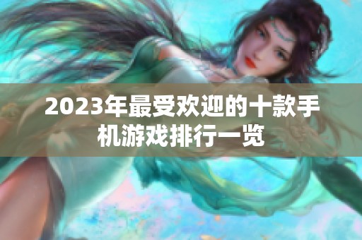 2023年最受欢迎的十款手机游戏排行一览