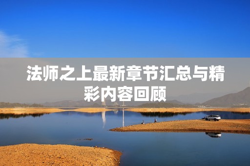 法师之上最新章节汇总与精彩内容回顾
