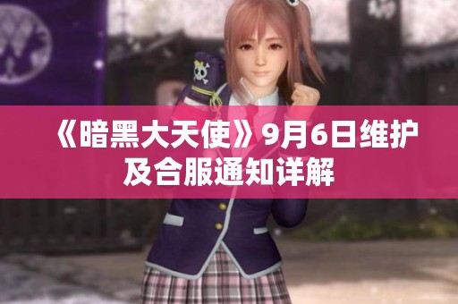 《暗黑大天使》9月6日维护及合服通知详解