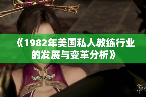 《1982年美国私人教练行业的发展与变革分析》