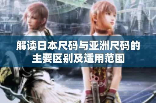 解读日本尺码与亚洲尺码的主要区别及适用范围