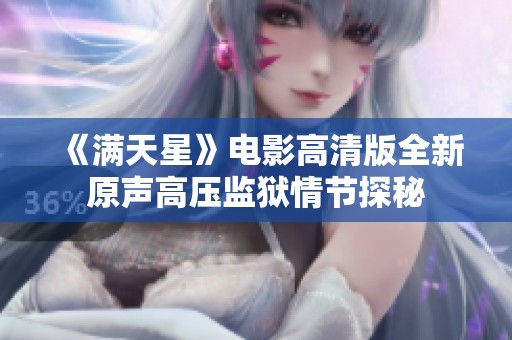《满天星》电影高清版全新原声高压监狱情节探秘