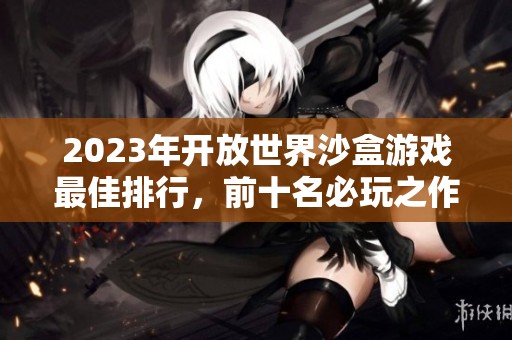2023年开放世界沙盒游戏最佳排行，前十名必玩之作推荐