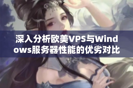 深入分析欧美VPS与Windows服务器性能的优劣对比