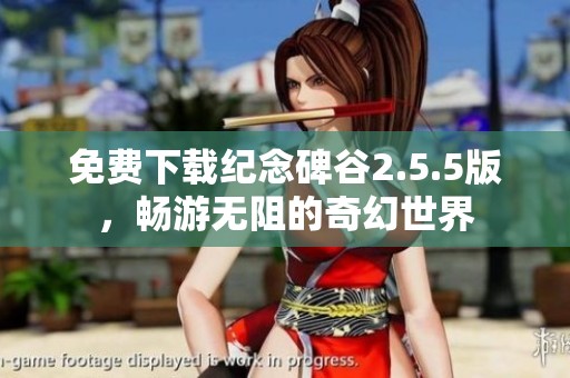 免费下载纪念碑谷2.5.5版，畅游无阻的奇幻世界