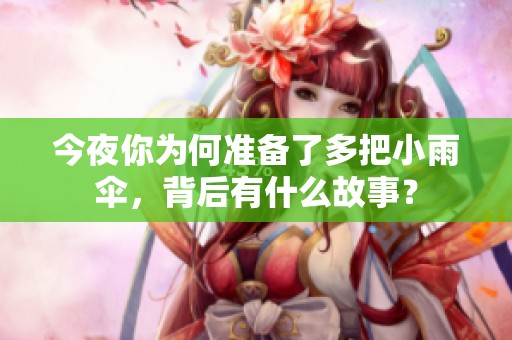 今夜你为何准备了多把小雨伞，背后有什么故事？