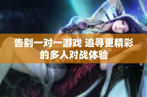 告别一对一游戏 追寻更精彩的多人对战体验